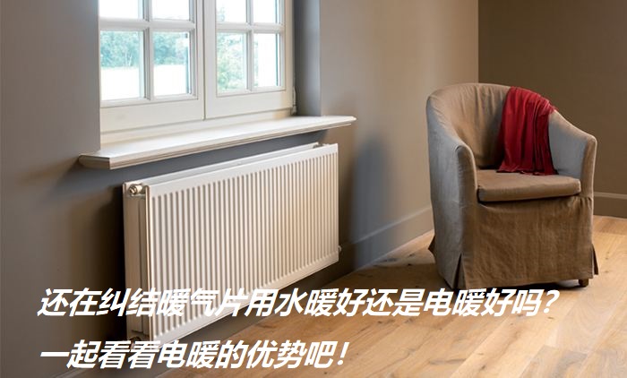 暖氣片用水暖好還是電暖好